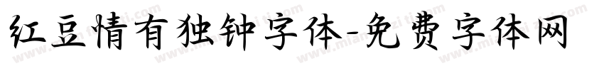 红豆情有独钟字体字体转换