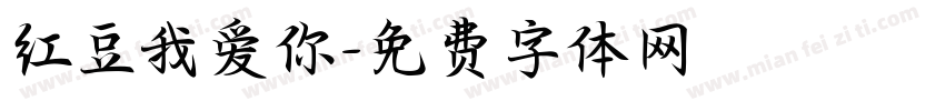 红豆我爱你字体转换