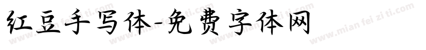 红豆手写体字体转换