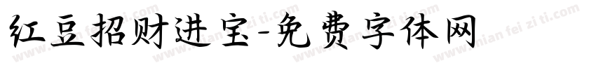 红豆招财进宝字体转换