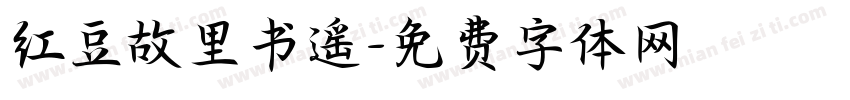 红豆故里书遥字体转换