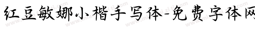 红豆敏娜小楷手写体字体转换