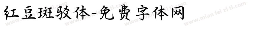 红豆斑驳体字体转换
