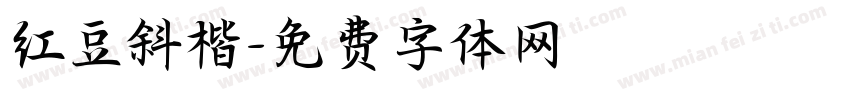 红豆斜楷字体转换