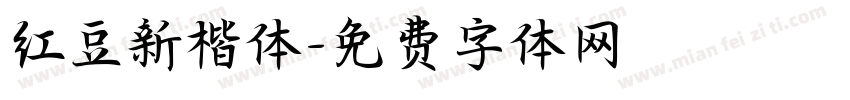 红豆新楷体字体转换
