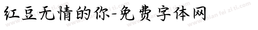 红豆无情的你字体转换