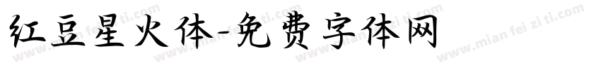 红豆星火体字体转换
