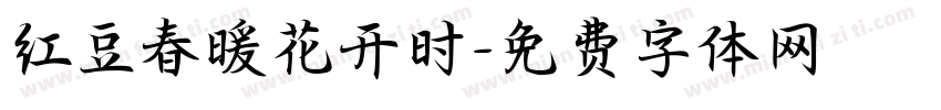 红豆春暖花开时字体转换