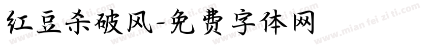 红豆杀破风字体转换