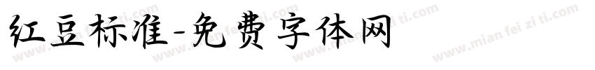 红豆标准字体转换