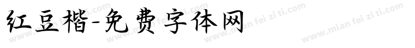 红豆楷字体转换