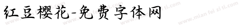 红豆樱花字体转换