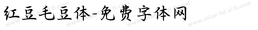 红豆毛豆体字体转换
