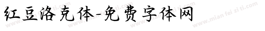 红豆洛克体字体转换