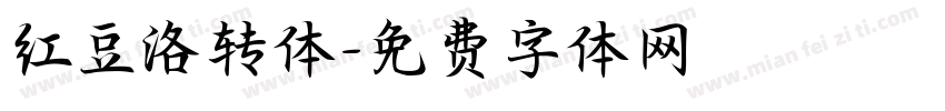 红豆洛转体字体转换