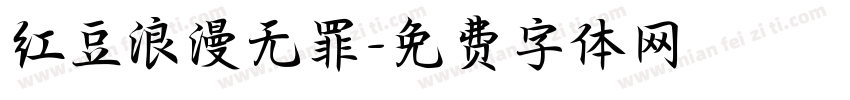 红豆浪漫无罪字体转换
