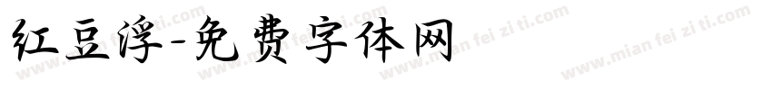 红豆浮字体转换