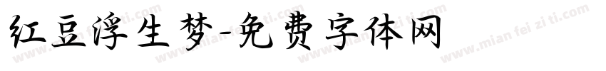 红豆浮生梦字体转换