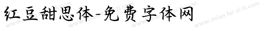 红豆甜思体字体转换