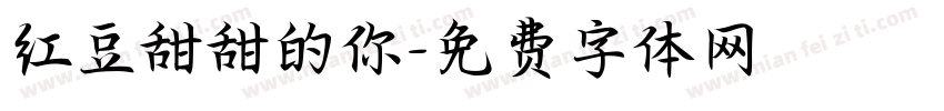 红豆甜甜的你字体转换