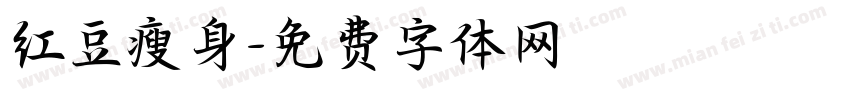 红豆瘦身字体转换