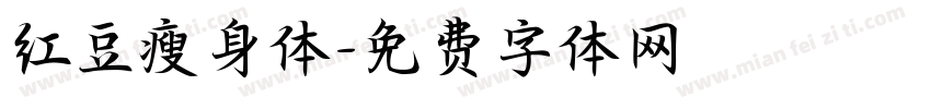 红豆瘦身体字体转换
