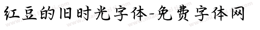 红豆的旧时光字体字体转换