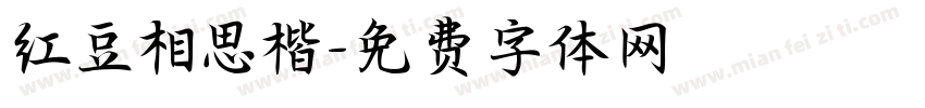红豆相思楷字体转换