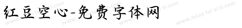 红豆空心字体转换