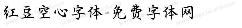 红豆空心字体字体转换