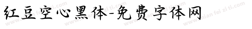 红豆空心黑体字体转换