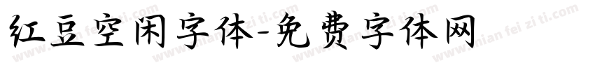 红豆空闲字体字体转换