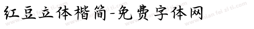 红豆立体楷简字体转换