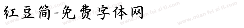 红豆简字体转换