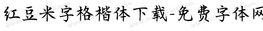 红豆米字格楷体下载字体转换