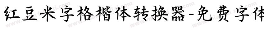 红豆米字格楷体转换器字体转换