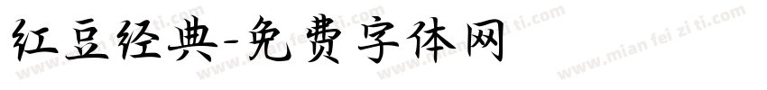 红豆经典字体转换