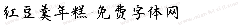 红豆羹年糕字体转换