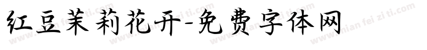 红豆茉莉花开字体转换
