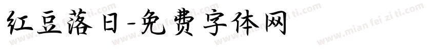 红豆落日字体转换