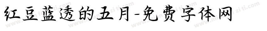 红豆蓝透的五月字体转换