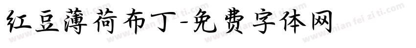 红豆薄荷布丁字体转换