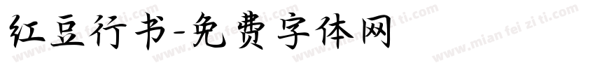 红豆行书字体转换
