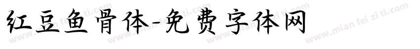红豆鱼骨体字体转换