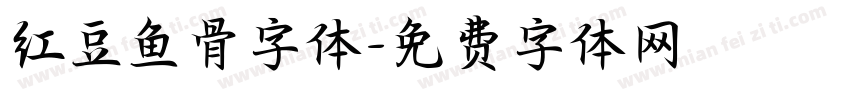 红豆鱼骨字体字体转换