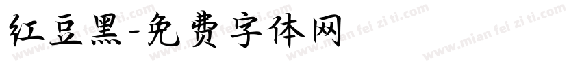 红豆黑字体转换