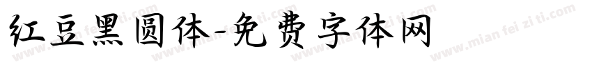 红豆黑圆体字体转换