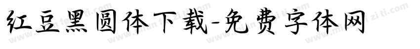 红豆黑圆体下载字体转换