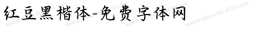 红豆黑楷体字体转换