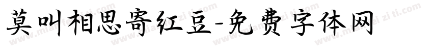 莫叫相思寄红豆字体转换